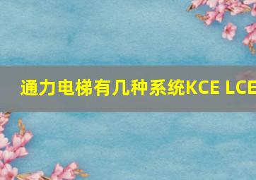 通力电梯有几种系统KCE LCE